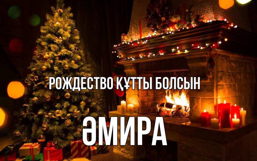 Күн сайын ашық хат с именем, ӘМИРА Рождество құтты болсын новый год Онлайн тегін жүктеп алу тілектері бар керемет карта 