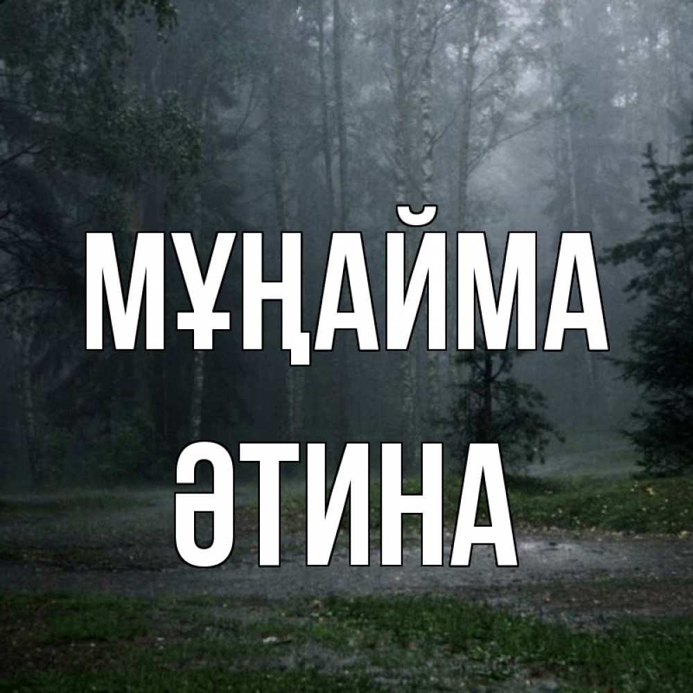 Күн сайын ашық хат с именем, ӘТИНА Мұңайма осень Онлайн тегін жүктеп алу тілектері бар керемет карта 