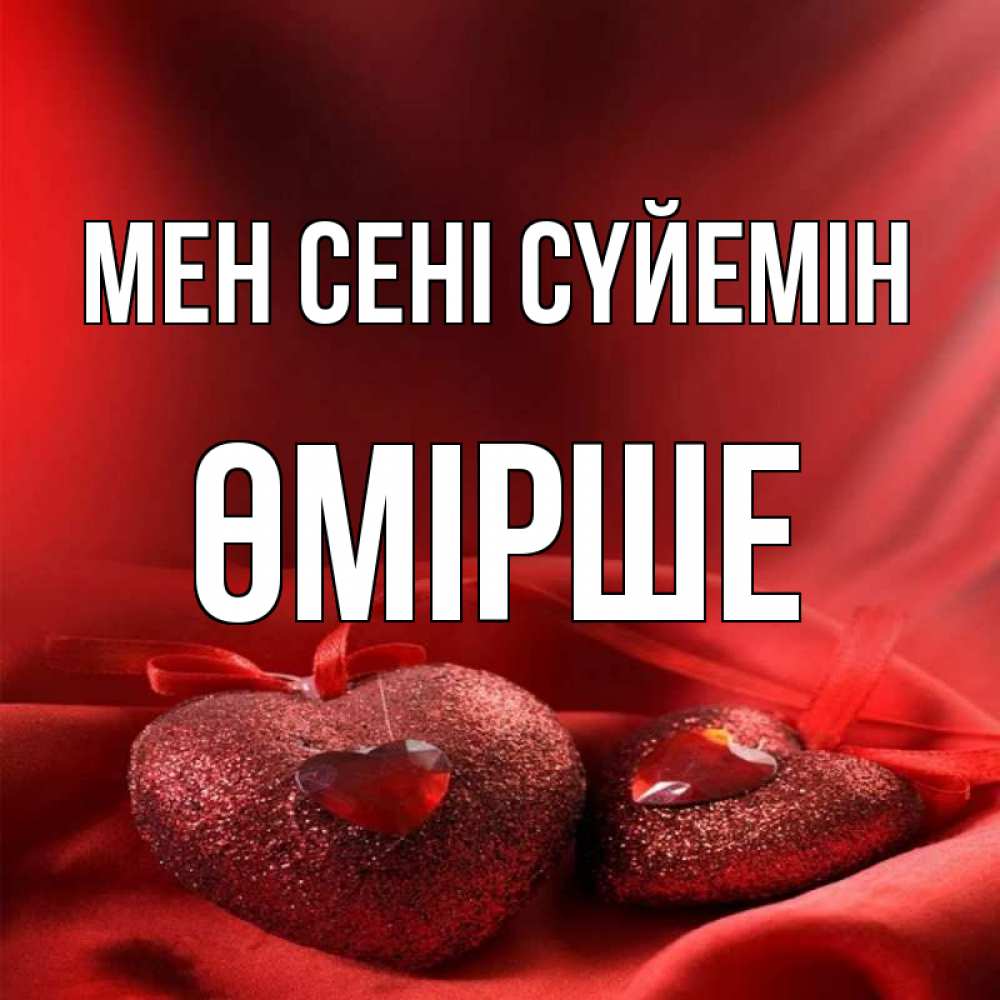 Күн сайын ашық хат с именем, ӨМІРШЕ Мен сені сүйемін с лентами Онлайн тегін жүктеп алу тілектері бар керемет карта 