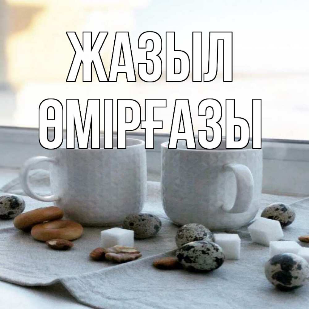 Күн сайын ашық хат с именем, ӨМІРҒАЗЫ Жазыл две кружки Онлайн тегін жүктеп алу тілектері бар керемет карта 
