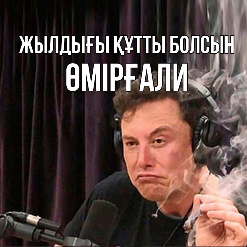 Күн сайын ашық хат с именем, ӨМІРҒАЛИ Жылдығы құтты болсын МЕМ Онлайн тегін жүктеп алу тілектері бар керемет карта 