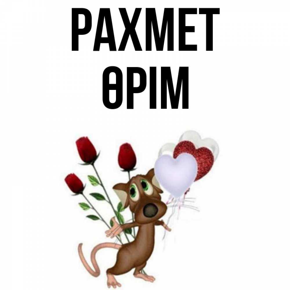 Күн сайын ашық хат с именем, ӨРІМ рахмет песик с шариками в форме сердец Онлайн тегін жүктеп алу тілектері бар керемет карта 