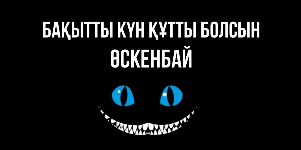 Күн сайын ашық хат с именем, ӨСКЕНБАЙ Бақытты күн құтты болсын кот улыбается Онлайн тегін жүктеп алу тілектері бар керемет карта 