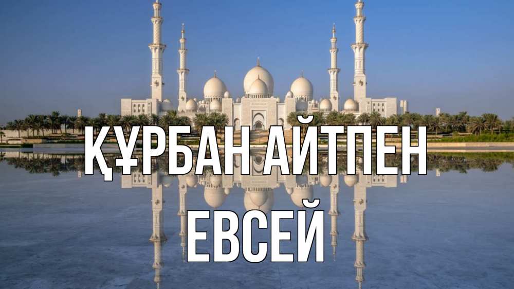 Картинка Құрбан айтпен, Евсей