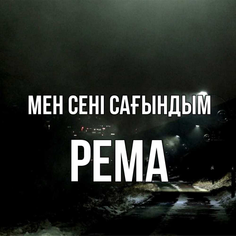 Күн сайын ашық хат с именем, Рема Мен сені сағындым окраина города Онлайн тегін жүктеп алу тілектері бар керемет карта 
