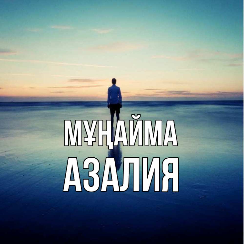 Күн сайын ашық хат с именем, Азалия Мұңайма небо и гладь льда Онлайн тегін жүктеп алу тілектері бар керемет карта 