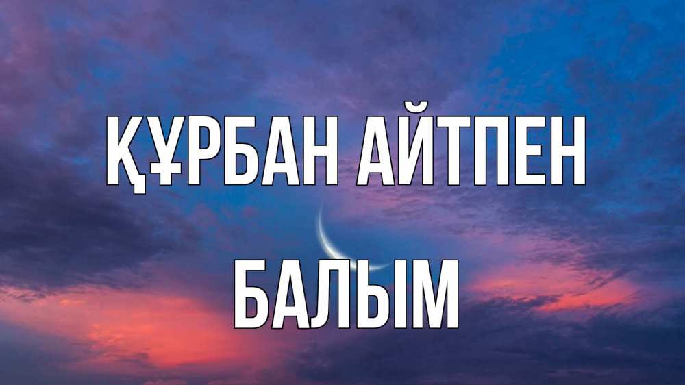 Картинка Құрбан айтпен, БАЛЫМ