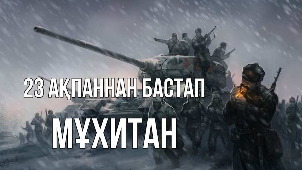 Картинка 23 ақпаннан бастап, МҰХИТАН