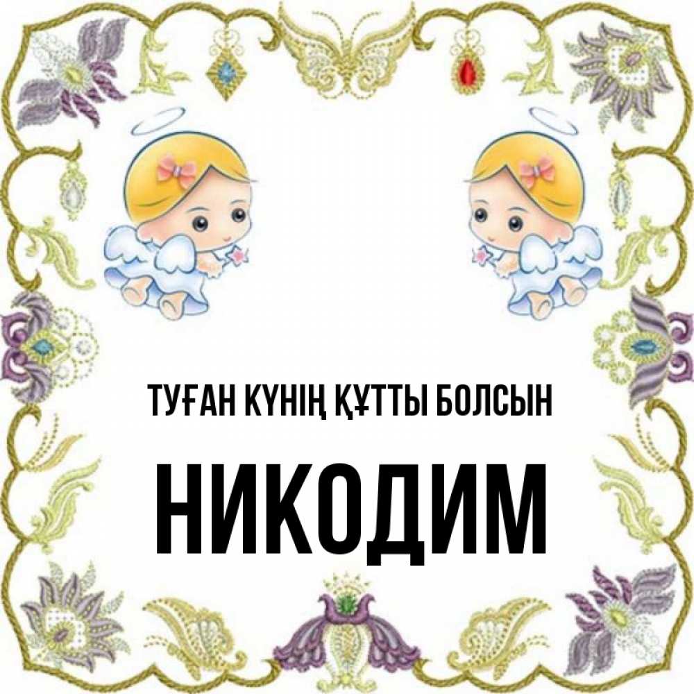 Күн сайын ашық хат с именем, Никодим Туған күнің құтты болсын маленькие ангелы с крылышками Онлайн тегін жүктеп алу тілектері бар керемет карта 