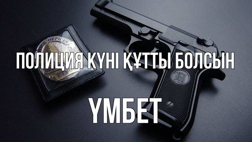Картинка Полиция күні құтты болсын, ҮМБЕТ