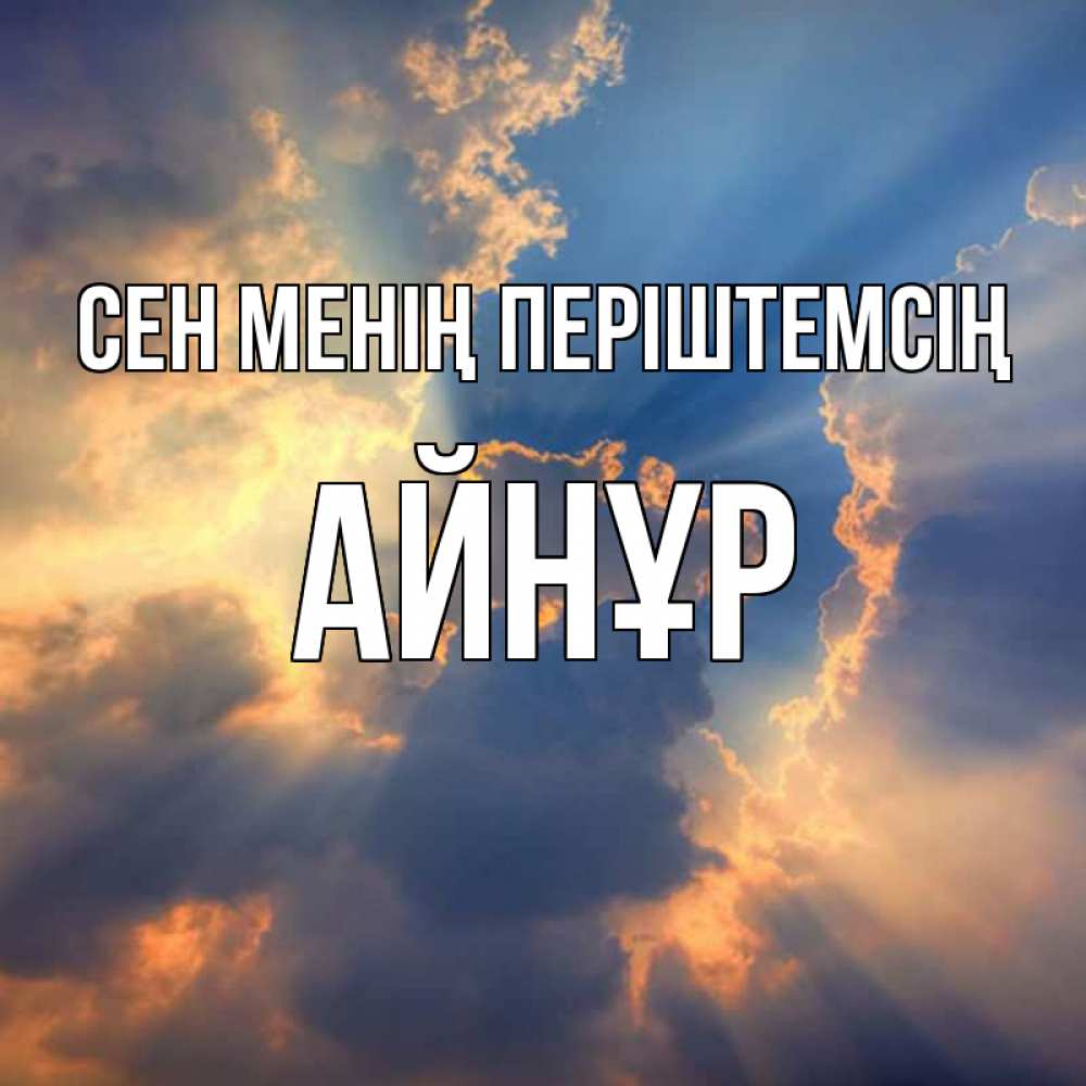 Күн сайын ашық хат с именем, АЙНҰР Сен менің періштемсің ангельский свет сквозь облака Онлайн тегін жүктеп алу тілектері бар керемет карта 