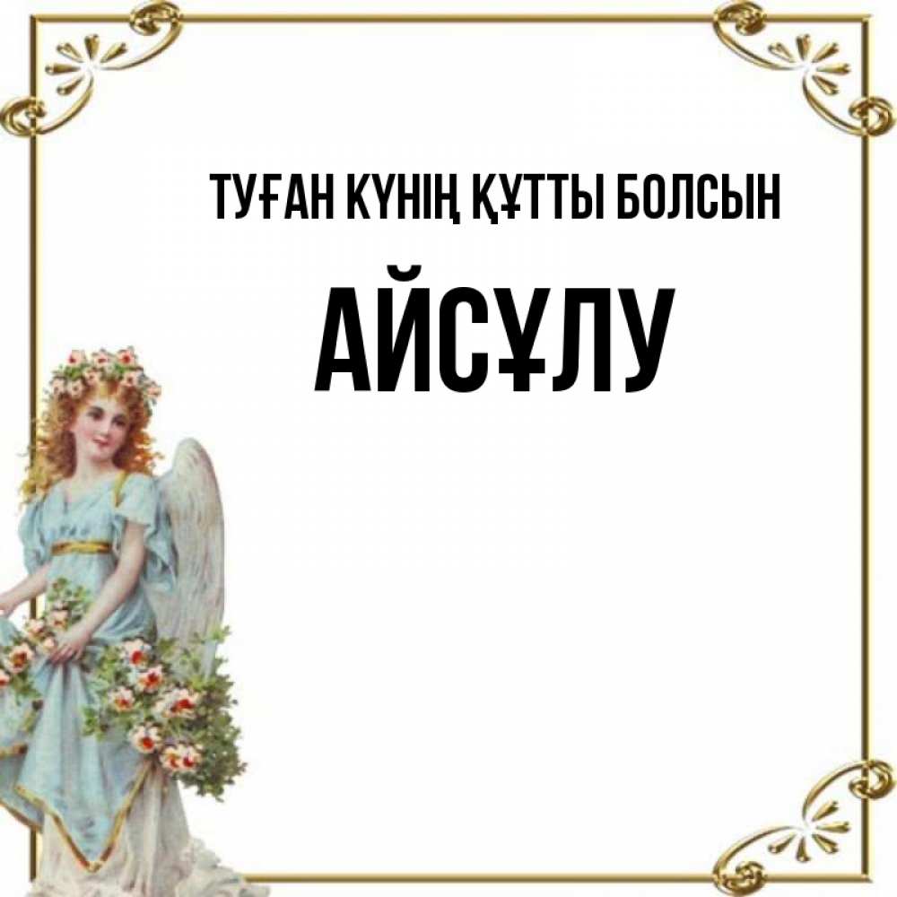 Күн сайын ашық хат с именем, АЙСҰЛУ Туған күнің құтты болсын с именинами от девушки ангела Онлайн тегін жүктеп алу тілектері бар керемет карта 