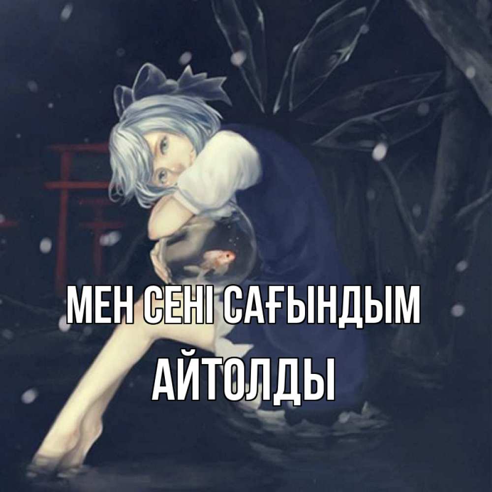 Күн сайын ашық хат с именем, АЙТОЛДЫ Мен сені сағындым рыбка в аквариуме Онлайн тегін жүктеп алу тілектері бар керемет карта 