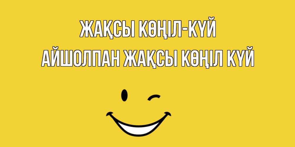 Күн сайын ашық хат с именем, АЙШОЛПАН Жақсы көңіл күй смайл Онлайн тегін жүктеп алу тілектері бар керемет карта 