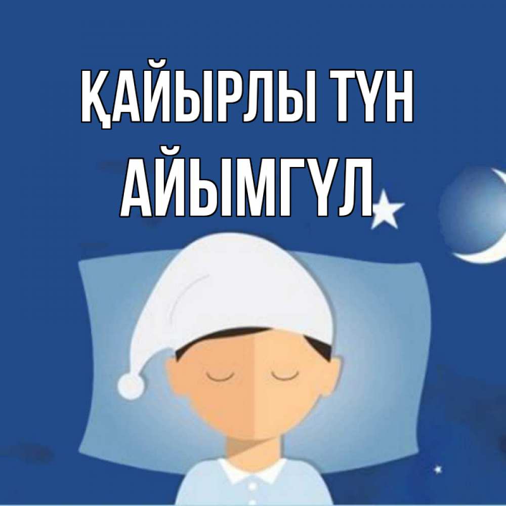 Күн сайын ашық хат с именем, АЙЫМГҮЛ Қайырлы түн подушка и шапочка Онлайн тегін жүктеп алу тілектері бар керемет карта 