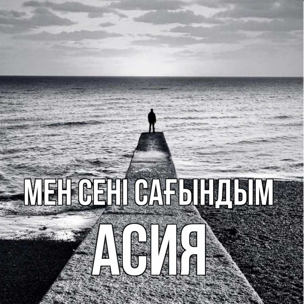 Күн сайын ашық хат с именем, АСИЯ Мен сені сағындым скучашки Онлайн тегін жүктеп алу тілектері бар керемет карта 