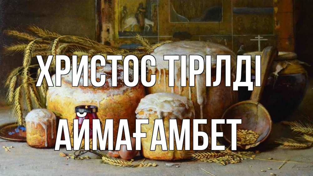 Күн сайын ашық хат с именем, Аймағамбет Христос тірілді пасха Онлайн тегін жүктеп алу тілектері бар керемет карта 