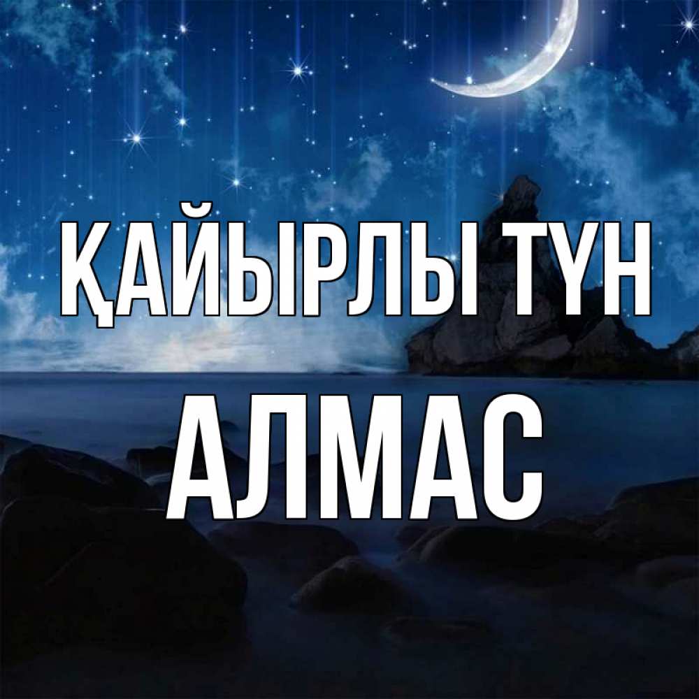 Күн сайын ашық хат с именем, Алмас Қайырлы түн море Онлайн тегін жүктеп алу тілектері бар керемет карта 