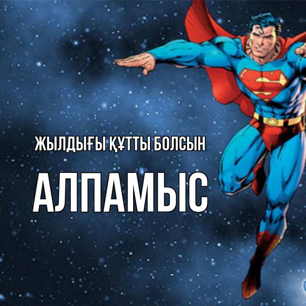 Күн сайын ашық хат с именем, Алпамыс Жылдығы құтты болсын супергерой Онлайн тегін жүктеп алу тілектері бар керемет карта 