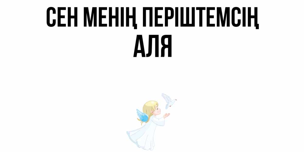 Күн сайын ашық хат с именем, Аля Сен менің періштемсің ангел, голубь Онлайн тегін жүктеп алу тілектері бар керемет карта 