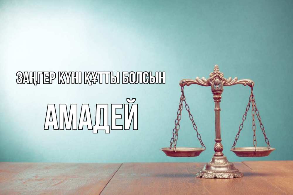 Күн сайын ашық хат с именем, Амадей Заңгер күні құтты болсын с днем юриста Онлайн тегін жүктеп алу тілектері бар керемет карта 