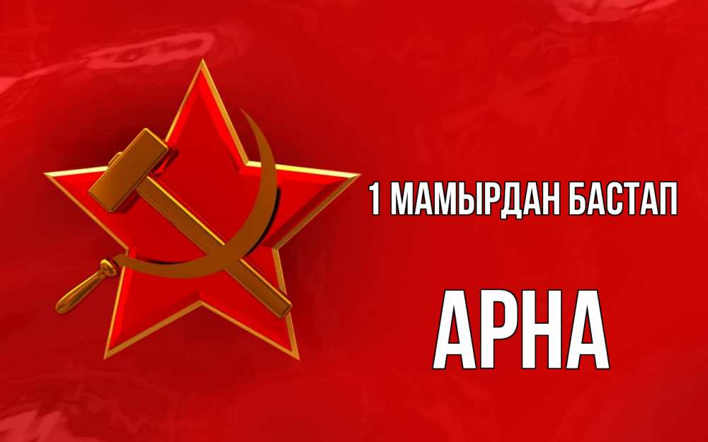Күн сайын ашық хат с именем, Арна 1 мамырдан бастап С 1 мая Онлайн тегін жүктеп алу тілектері бар керемет карта 