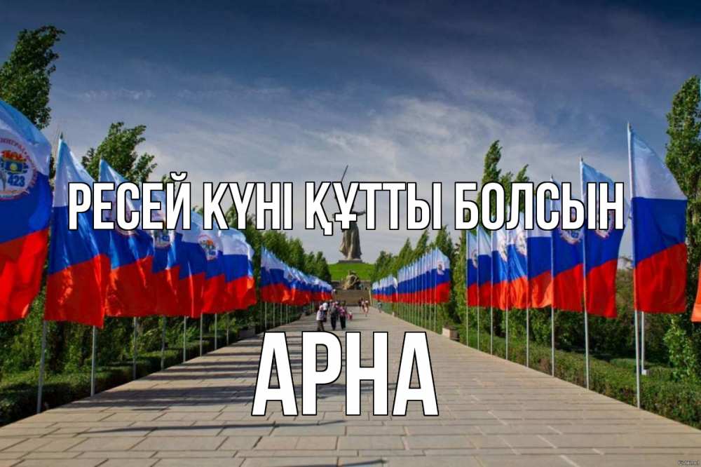 Күн сайын ашық хат с именем, Арна Ресей күні құтты болсын С днем России Онлайн тегін жүктеп алу тілектері бар керемет карта 