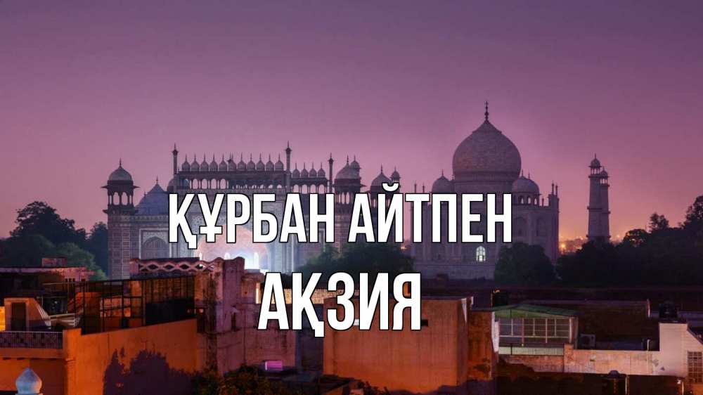 Күн сайын ашық хат с именем, Ақзия Құрбан айтпен мечеть Онлайн тегін жүктеп алу тілектері бар керемет карта 