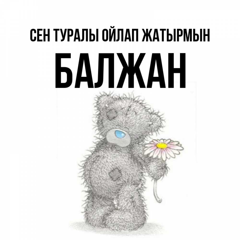Күн сайын ашық хат с именем, БАЛЖАН Сен туралы ойлап жатырмын мысли только о тебе Онлайн тегін жүктеп алу тілектері бар керемет карта 