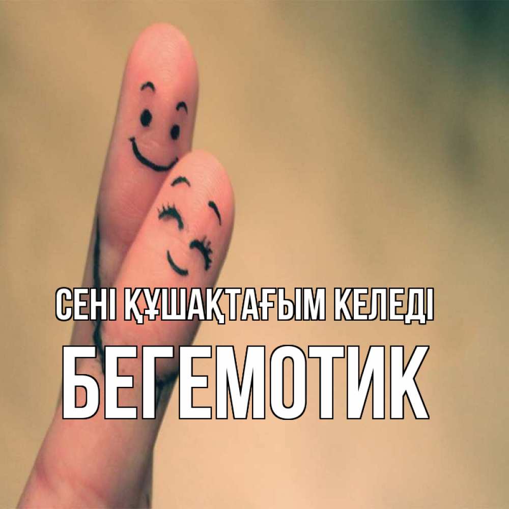 Күн сайын ашық хат с именем, Бегемотик сені құшақтағым келеді рисунок на пальцах Онлайн тегін жүктеп алу тілектері бар керемет карта 