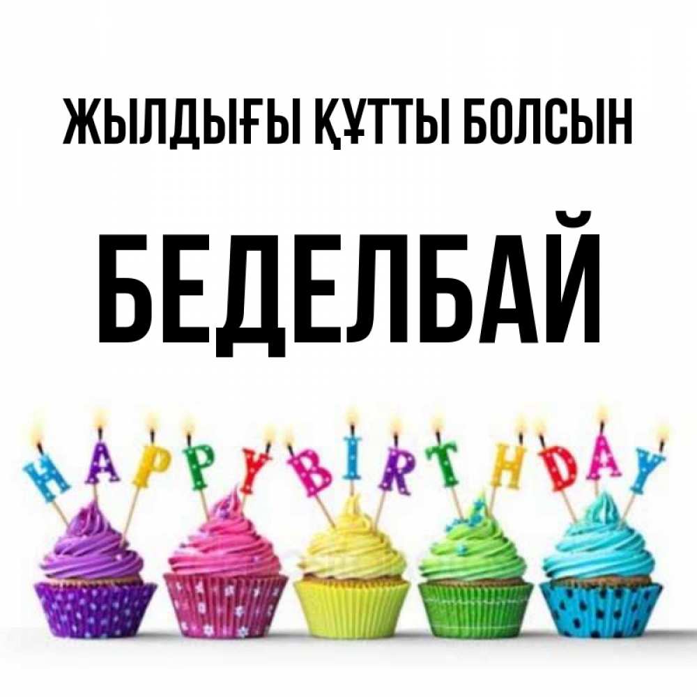 Күн сайын ашық хат с именем, Беделбай Жылдығы құтты болсын открытка ко дню рождения с разноцветными вкусняшками Онлайн тегін жүктеп алу тілектері бар керемет карта 
