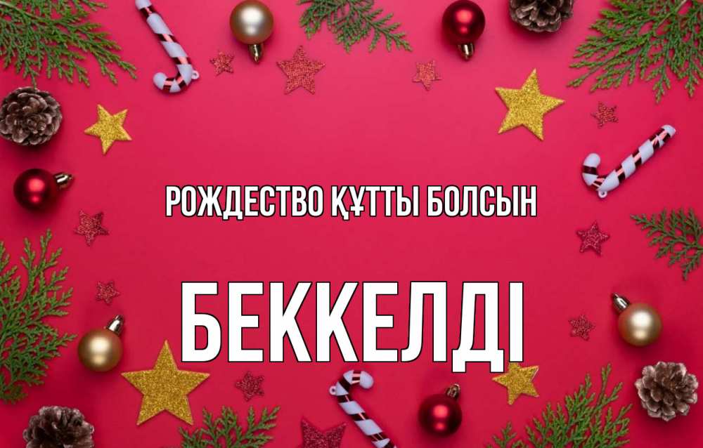 Күн сайын ашық хат с именем, Беккелді Рождество құтты болсын с рождеством Онлайн тегін жүктеп алу тілектері бар керемет карта 