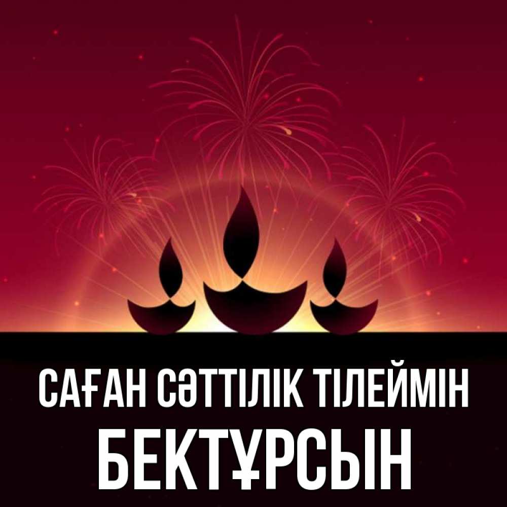 Күн сайын ашық хат с именем, Бектұрсын Саған сәттілік тілеймін праздник Онлайн тегін жүктеп алу тілектері бар керемет карта 