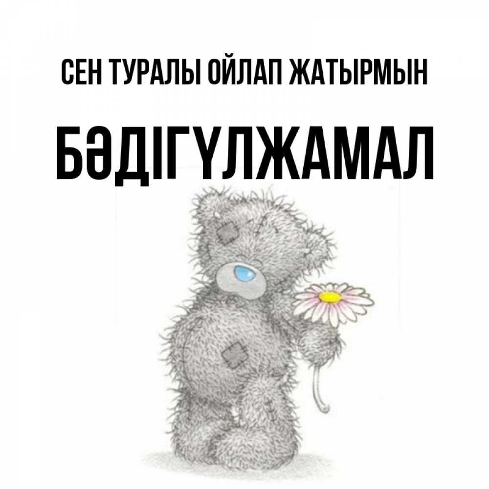 Күн сайын ашық хат с именем, БӘДІГҮЛЖАМАЛ Сен туралы ойлап жатырмын мысли только о тебе Онлайн тегін жүктеп алу тілектері бар керемет карта 
