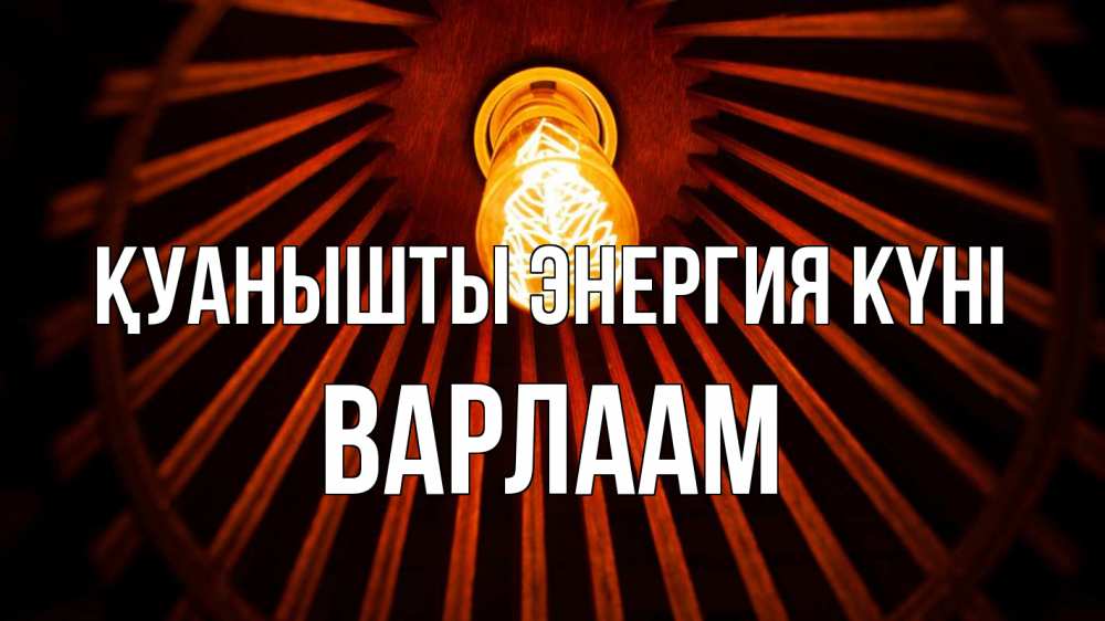 Күн сайын ашық хат с именем, Варлаам Қуанышты энергия күні лампа Онлайн тегін жүктеп алу тілектері бар керемет карта 
