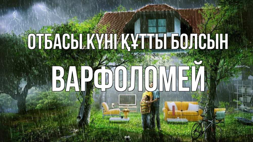 Күн сайын ашық хат с именем, Варфоломей отбасы күні құтты болсын с днем семьи Онлайн тегін жүктеп алу тілектері бар керемет карта 