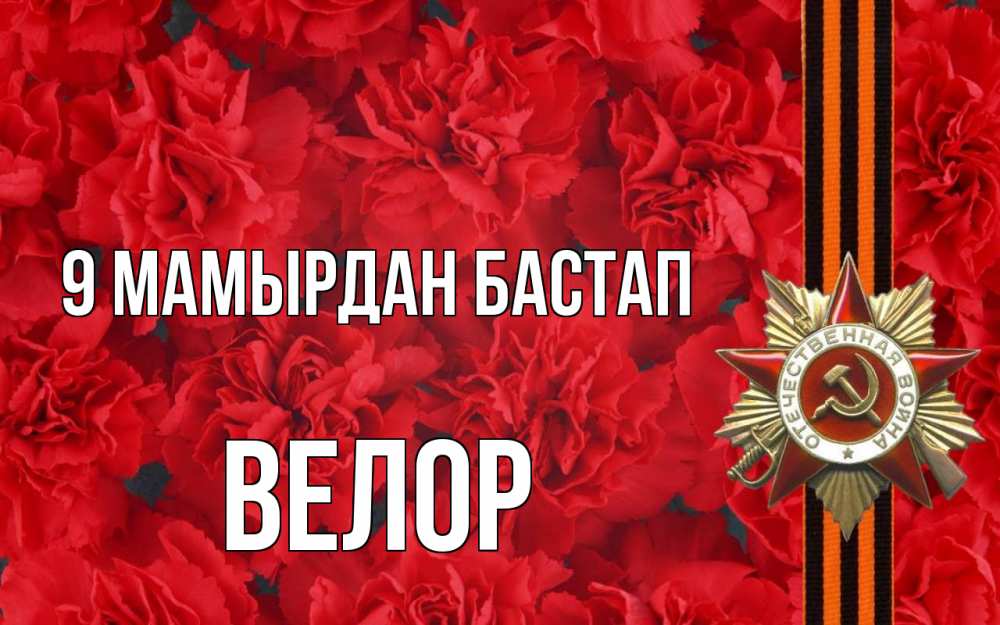 Күн сайын ашық хат с именем, Велор 9 мамырдан бастап 9 мая Онлайн тегін жүктеп алу тілектері бар керемет карта 