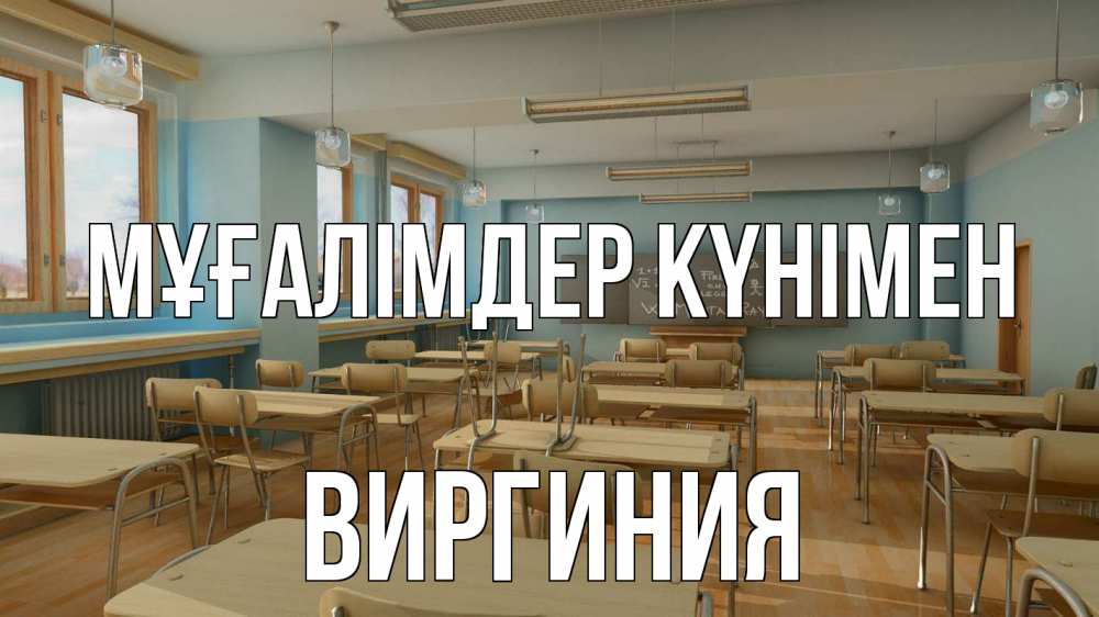 Күн сайын ашық хат с именем, Виргиния Мұғалімдер күнімен с днем учителя Онлайн тегін жүктеп алу тілектері бар керемет карта 