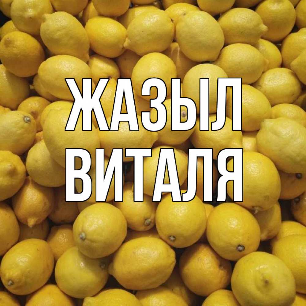 Күн сайын ашық хат с именем, Виталя Жазыл это точно поможет Онлайн тегін жүктеп алу тілектері бар керемет карта 