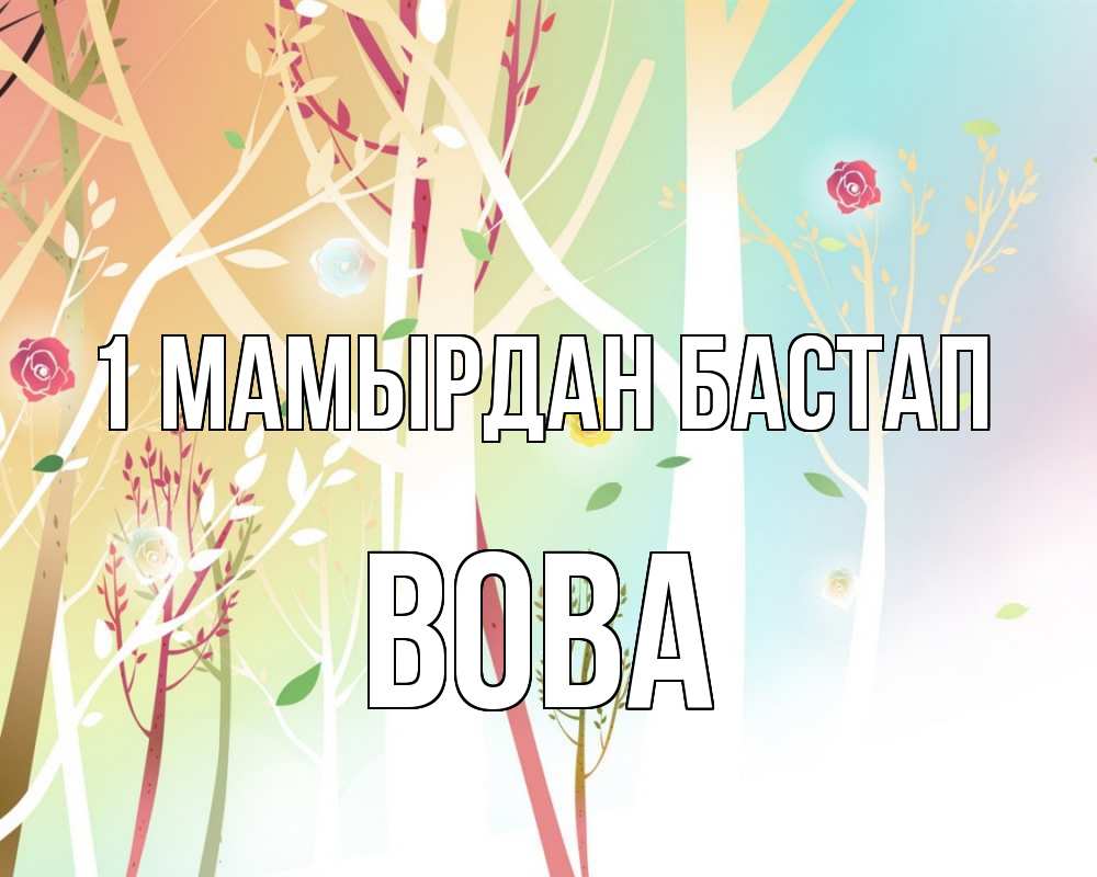 Күн сайын ашық хат с именем, Вова 1 мамырдан бастап С 1 мая 1 Онлайн тегін жүктеп алу тілектері бар керемет карта 