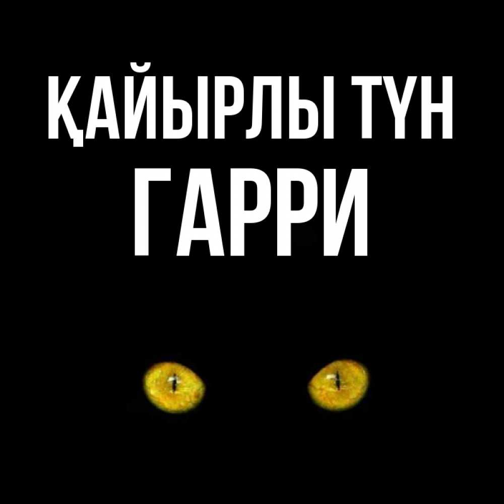 Күн сайын ашық хат с именем, Гарри Қайырлы түн сладких снов бесстрашный мой дружочек Онлайн тегін жүктеп алу тілектері бар керемет карта 