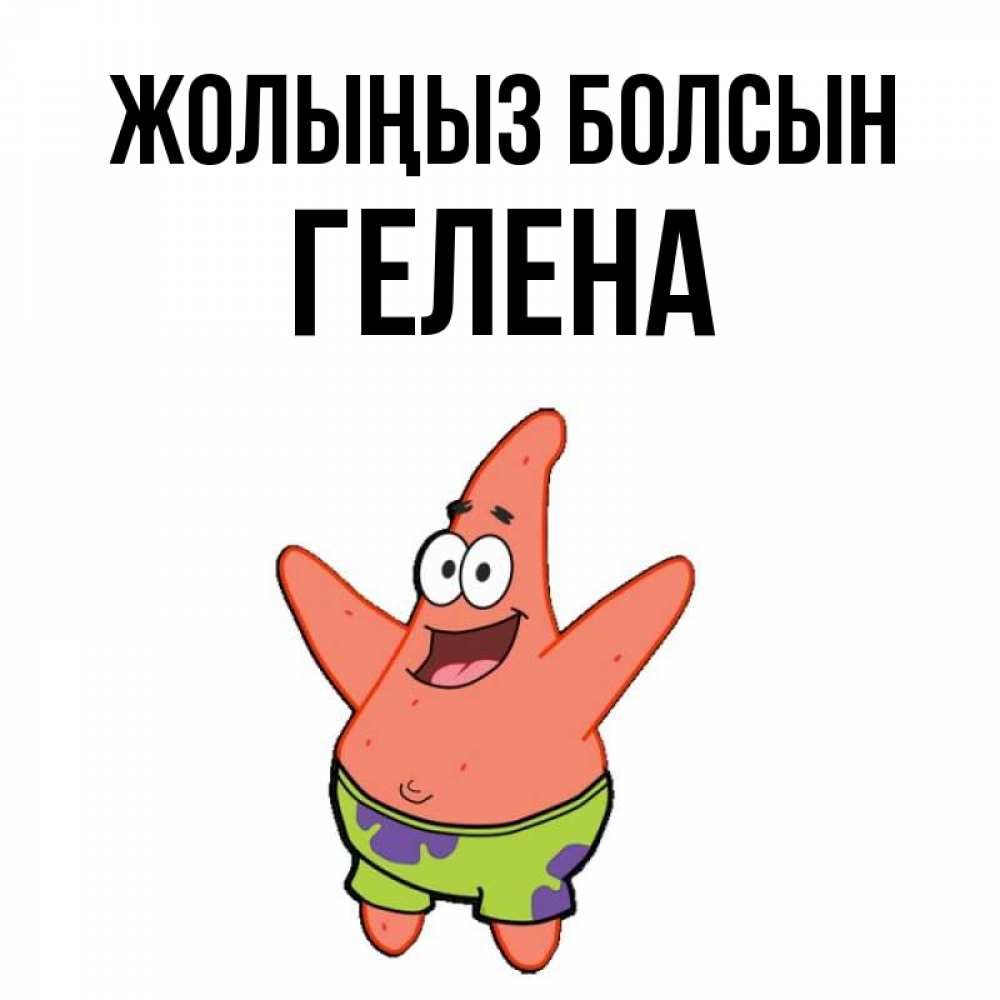 Күн сайын ашық хат с именем, Гелена Жолыңыз болсын желает тебе хорошей дороги Онлайн тегін жүктеп алу тілектері бар керемет карта 