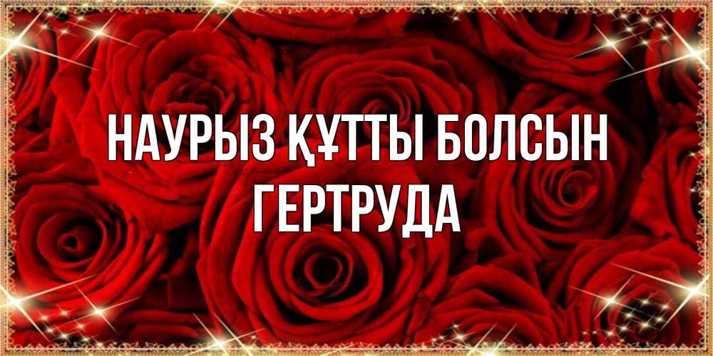 Күн сайын ашық хат с именем, Гертруда Наурыз құтты болсын открытка для любимой Онлайн тегін жүктеп алу тілектері бар керемет карта 