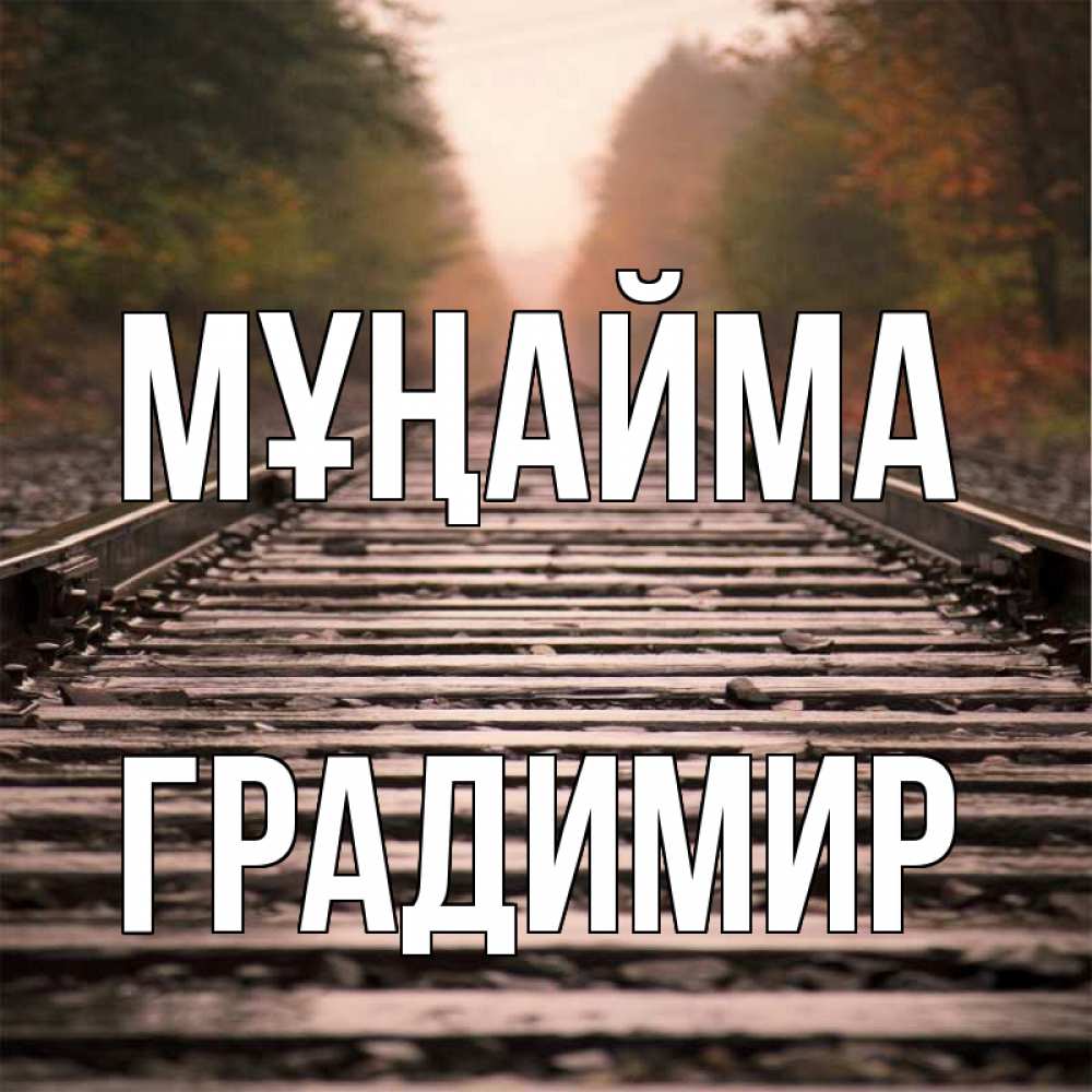 Күн сайын ашық хат с именем, Градимир Мұңайма лес и железная дорога Онлайн тегін жүктеп алу тілектері бар керемет карта 