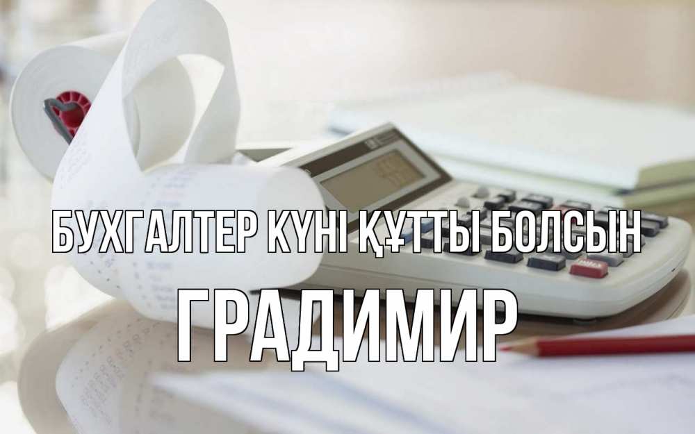 Күн сайын ашық хат с именем, Градимир бухгалтер күні құтты болсын калькулятор Онлайн тегін жүктеп алу тілектері бар керемет карта 