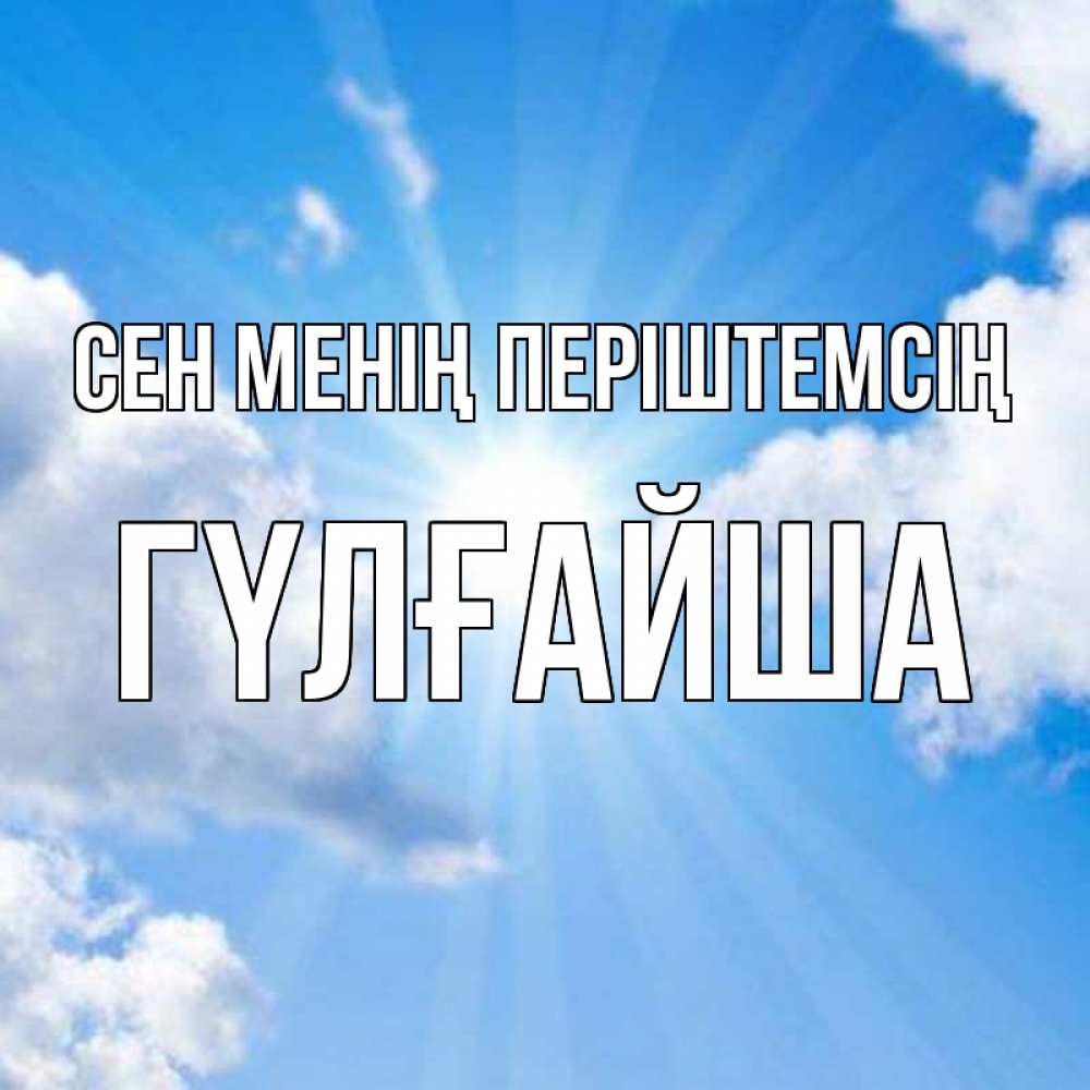 Күн сайын ашық хат с именем, ГҮЛҒАЙША Сен менің періштемсің лучики ангельского света с неба Онлайн тегін жүктеп алу тілектері бар керемет карта 