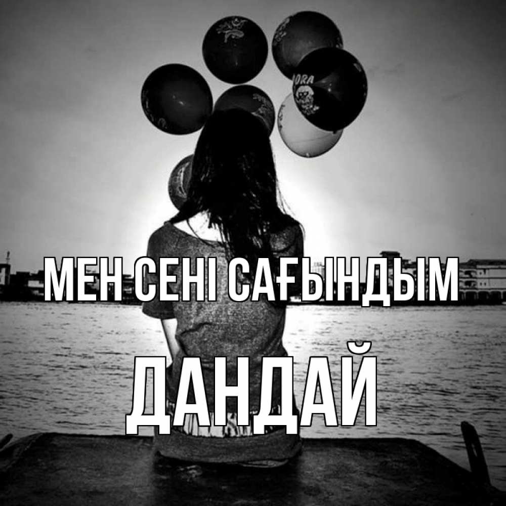 Күн сайын ашық хат с именем, Дандай Мен сені сағындым девушка на мосту 1 Онлайн тегін жүктеп алу тілектері бар керемет карта 