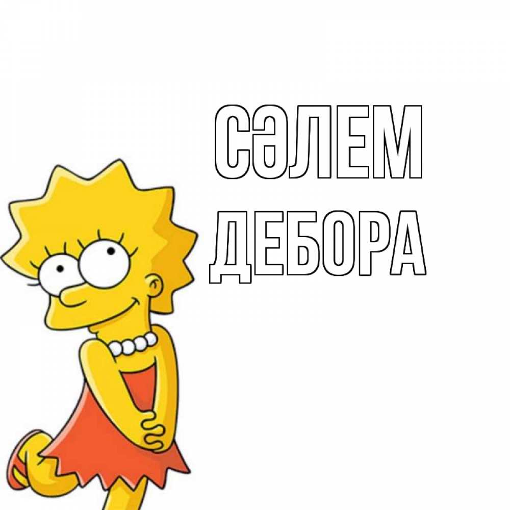 Күн сайын ашық хат с именем, Дебора Сәлем Симпсоны младшая Онлайн тегін жүктеп алу тілектері бар керемет карта 