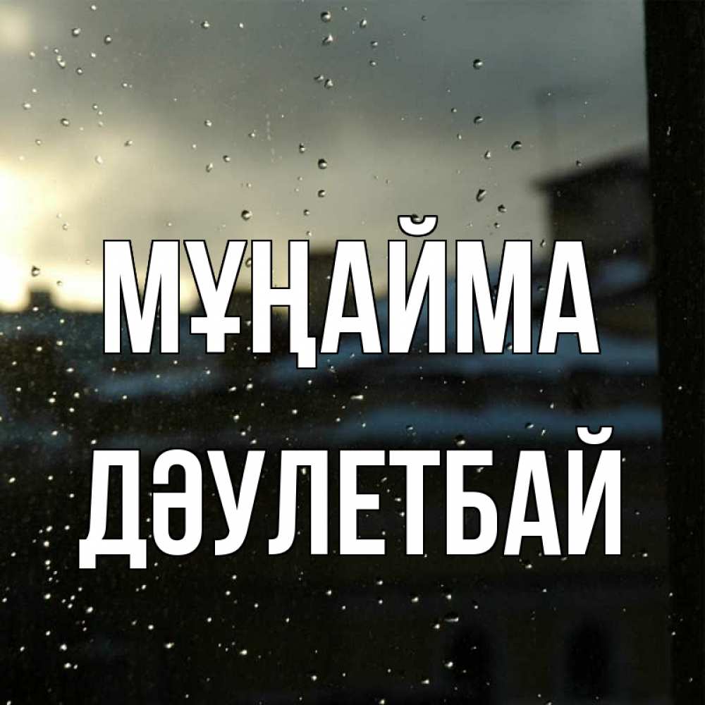 Күн сайын ашық хат с именем, Дәулетбай Мұңайма вид на крыши Онлайн тегін жүктеп алу тілектері бар керемет карта 