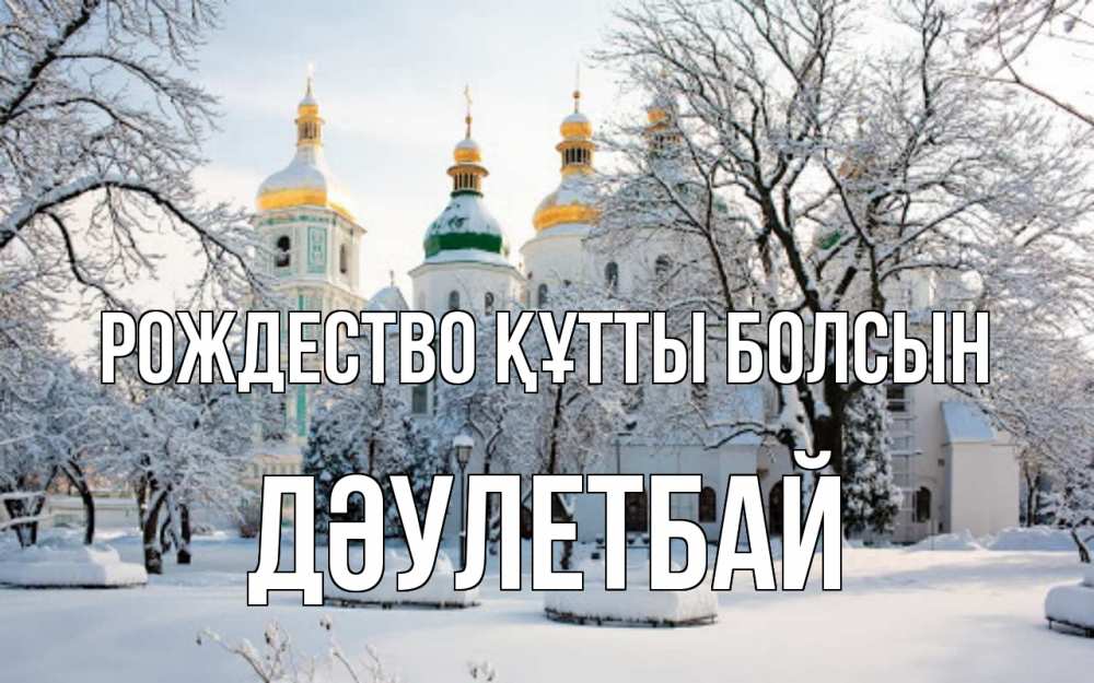 Күн сайын ашық хат с именем, Дәулетбай Рождество құтты болсын зима, церковь Онлайн тегін жүктеп алу тілектері бар керемет карта 